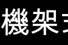 I/O前置或後置或直立式皆可